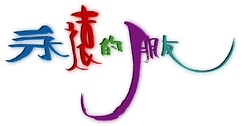 永远的朋友